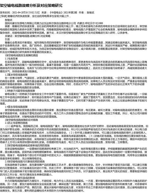 架空输电线路故障分析及对应策略研究