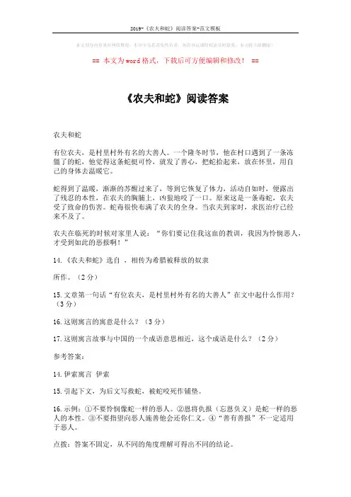 2019-《农夫和蛇》阅读答案-范文模板 (2页)