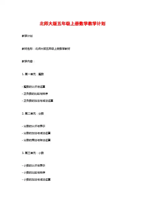 北师大版五年级上册数学教学计划