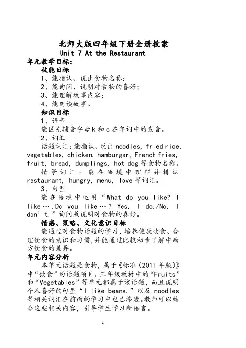 北师大版小学英语四年级下册全册教学设计