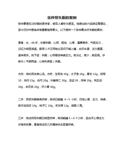 张仲景失眠的案例