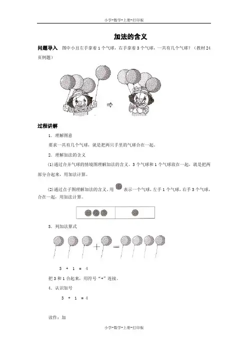 人教版-数学-一年级上册-加减 知识讲解 加法的含义