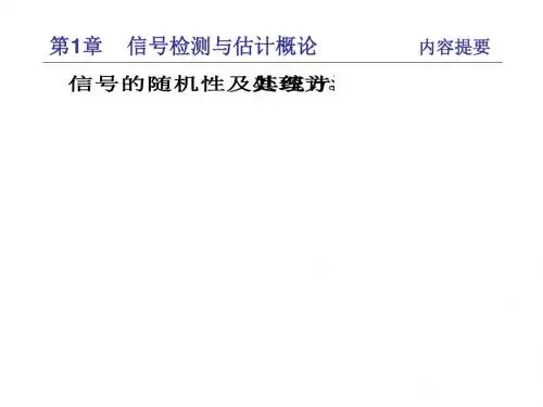 信号检测与估计理论(复习题解)-精选文档