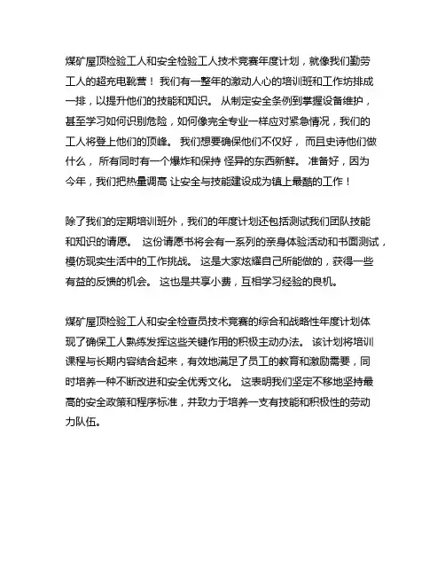 煤矿瓦检工和安检员技术比武活动年度计划