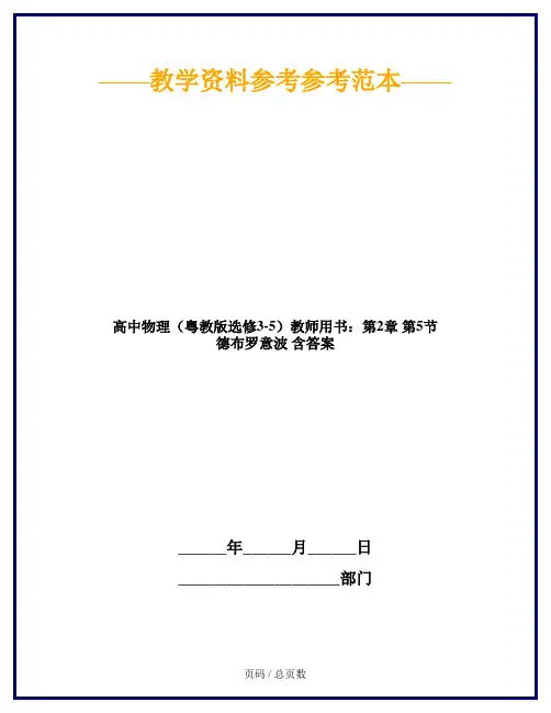 高中物理(粤教版选修3-5)教师用书：第2章 第5节 德布罗意波 含答案