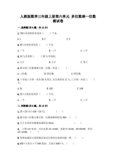 人教版数学三年级上册第六单元 多位数乘一位数 测试卷及答案(易错题)