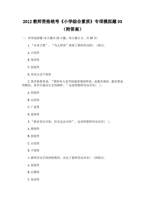 2012教师资格统考《小学综合素质》专项模拟题03(附答案)