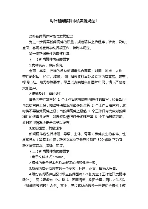 对外新闻稿件审核发稿规定1