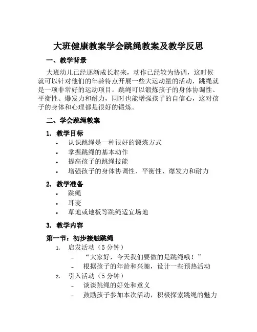 大班健康教案学会跳绳教案及教学反思