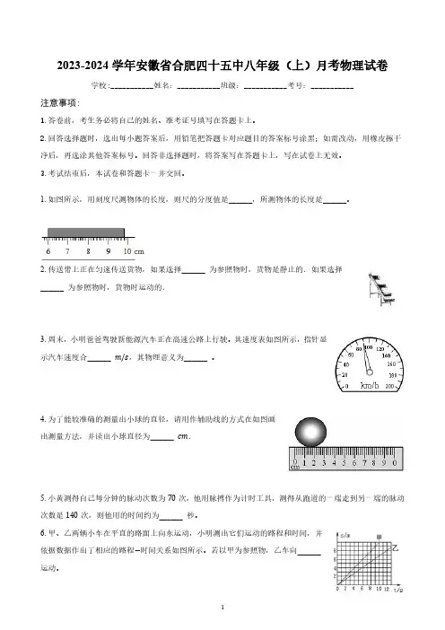 【8物(科)第一次月考】合肥市四十五中2023-2024学年八年级上学期月考物理试卷