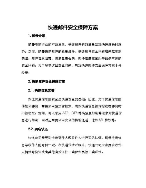 快递邮件安全保障方案