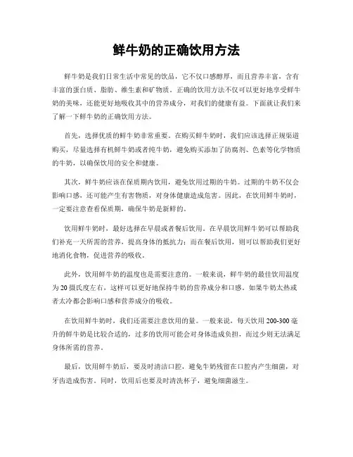 鲜牛奶的正确饮用方法