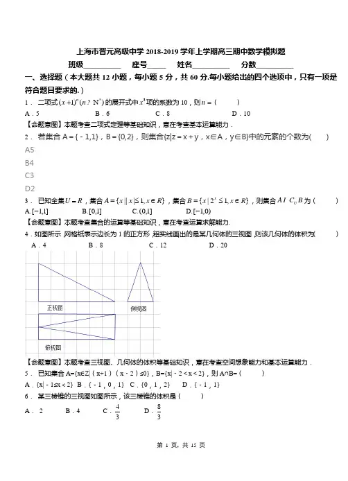 上海市晋元高级中学2018-2019学年上学期高三期中数学模拟题