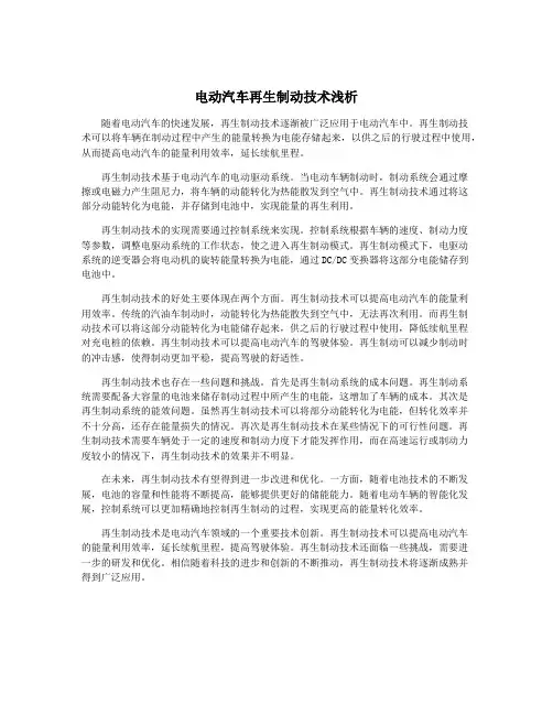 电动汽车再生制动技术浅析