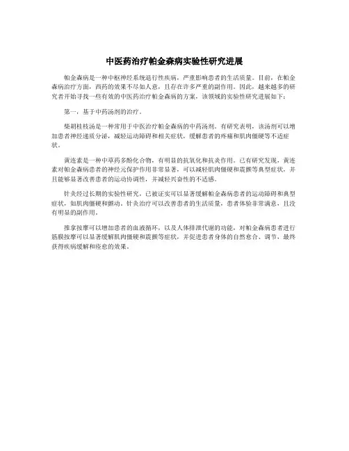 中医药治疗帕金森病实验性研究进展