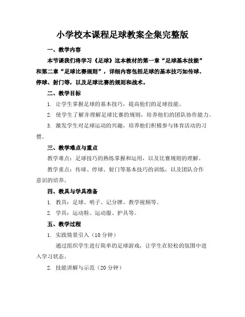 小学校本课程足球教案全集完整版