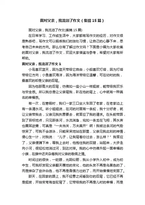 面对父亲，我流泪了作文（集锦15篇）