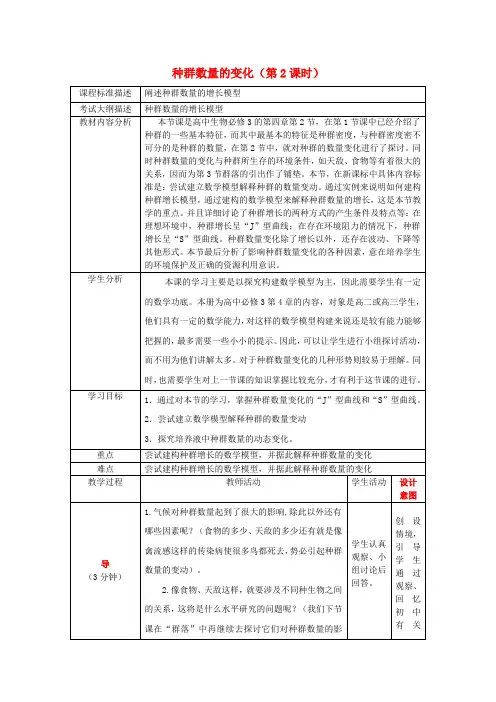 四川省成都市高中生物 第四章 种群和群落 4.2 种群数量的变化(第二课时)教案 新人教版必修3