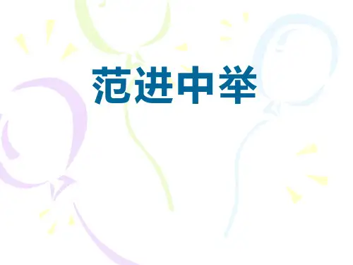 《范进中举》PPT免费课件【优质版】