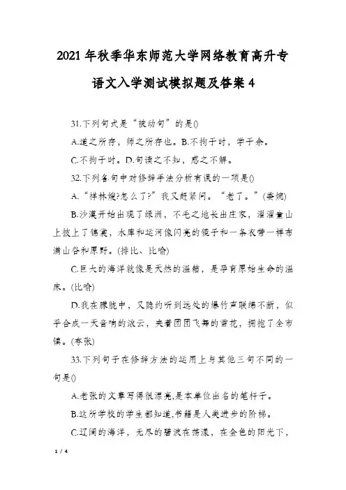 2021年秋季华东师范大学网络教育高升专语文入学测试模拟题及答案4