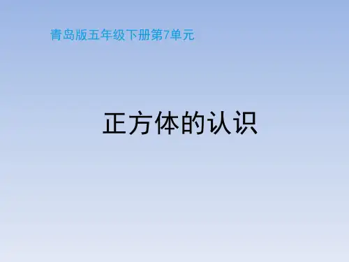 青岛版小学五年级数学下册《正方体的认识》教学课件