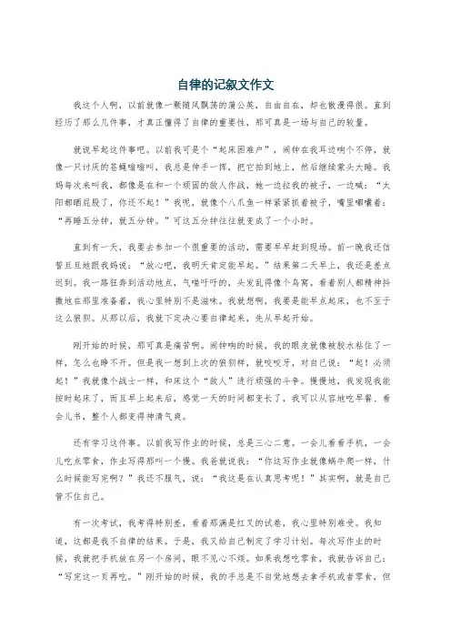 自律的记叙文作文