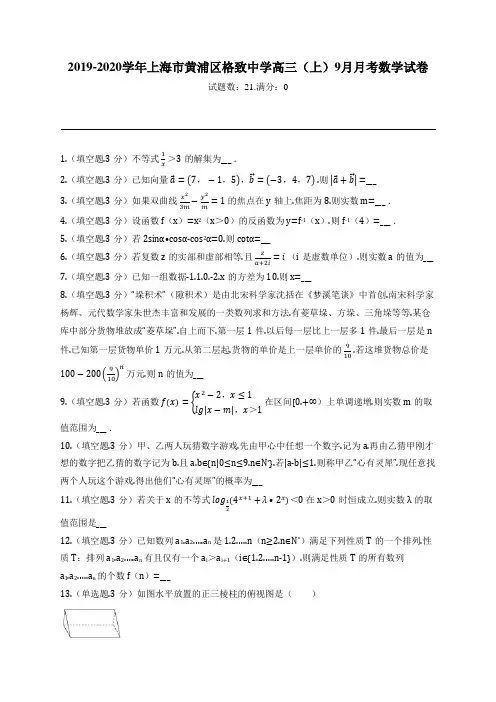 2019-2020学年上海市黄浦区格致中学高三(上)9月月考数学试卷