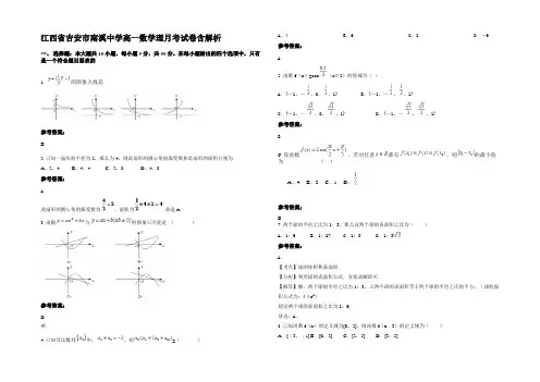 江西省吉安市南溪中学高一数学理月考试卷含解析