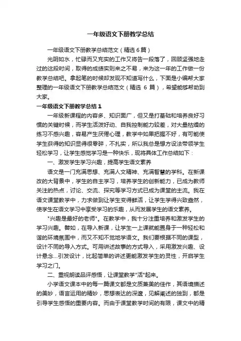 一年级语文下册教学总结范文（精选6篇）