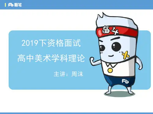 2019下高中教师资格证美术理论课PPT1-周沫
