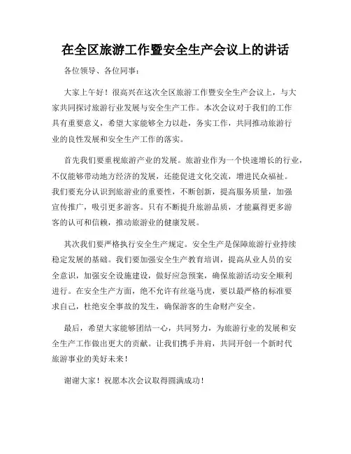 在全区旅游工作暨安全生产会议上的讲话