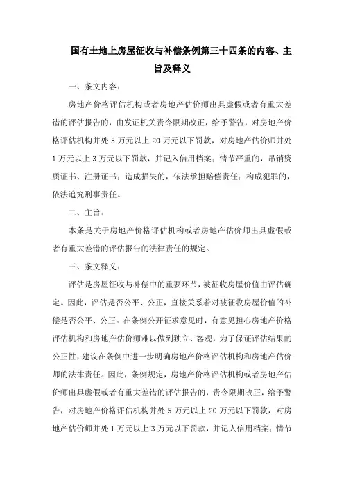 国有土地上房屋征收与补偿条例第三十四条的内容、主旨及释义