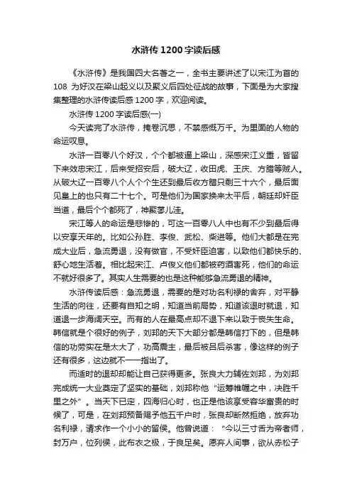 水浒传1200字读后感