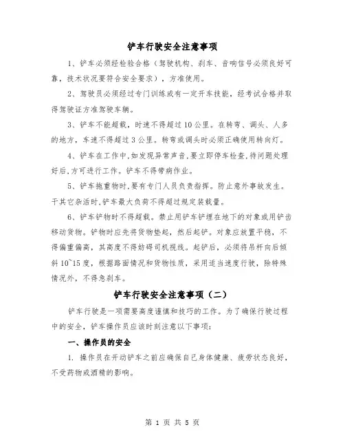 铲车行驶安全注意事项(三篇)