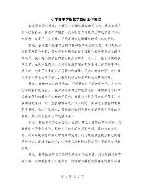 小学春季学期教学教研工作总结