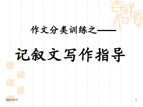 记叙文写作指导教学PPT课件