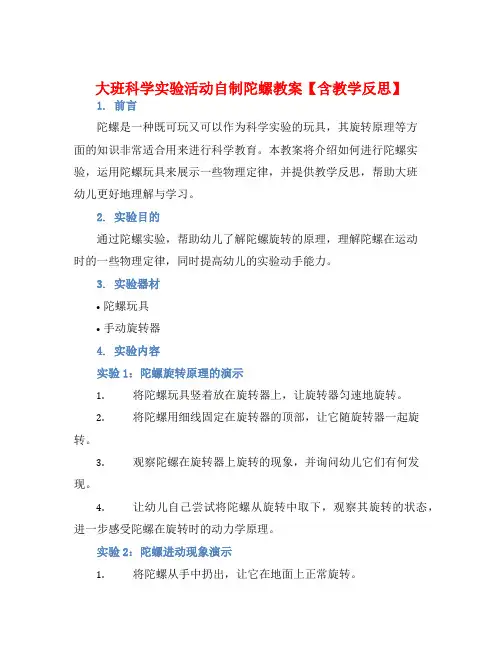 大班科学实验活动自制陀螺教案【含教学反思】