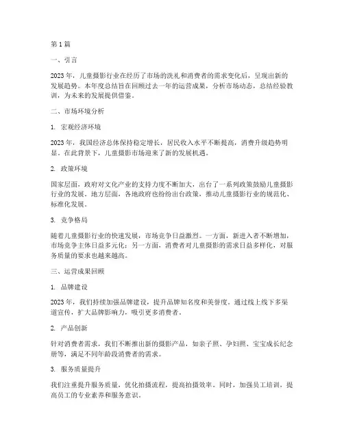 儿童摄影运营年度总结(3篇)
