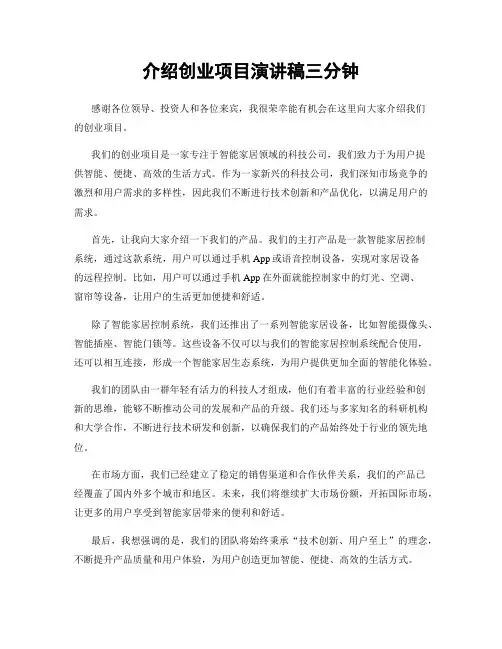 介绍创业项目演讲稿三分钟