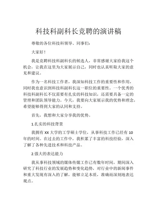 科技科副科长竞聘的演讲稿