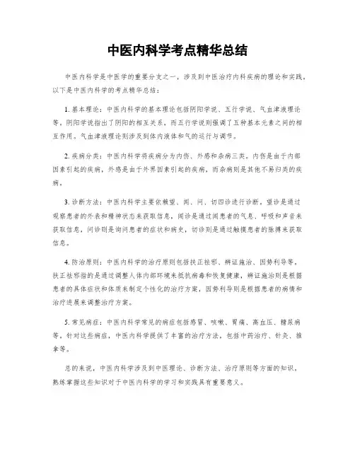 中医内科学考点精华总结