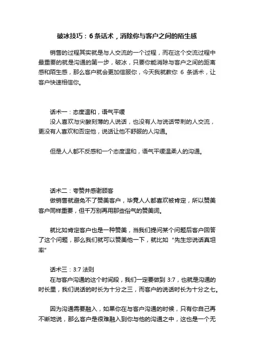 破冰技巧：6条话术，消除你与客户之间的陌生感