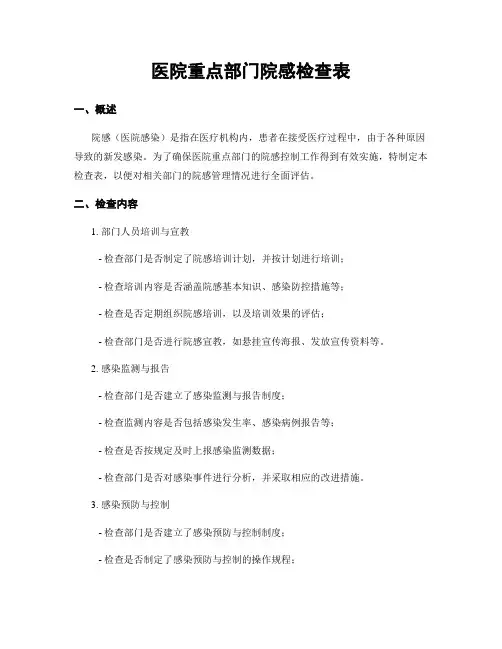 医院重点部门院感检查表