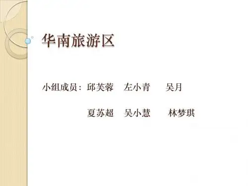 关于旅游地理华南组的PPT