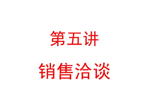 第五讲销售洽谈