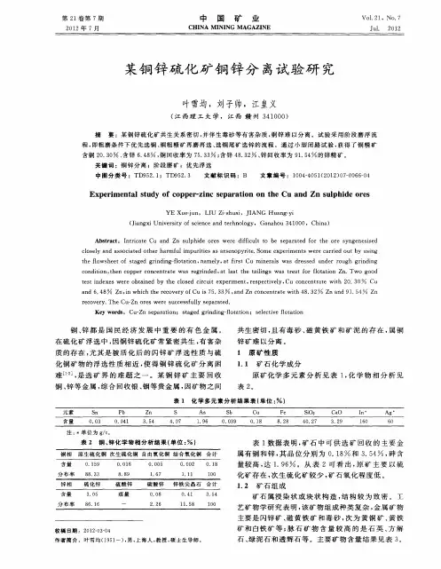 某铜锌硫化矿铜锌分离试验研究