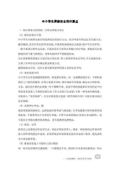 中小学生旅游安全知识要点