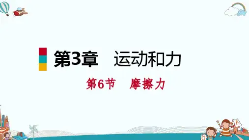 七年级科学第6节 第1课时 摩擦力和影响摩擦力大小的因素