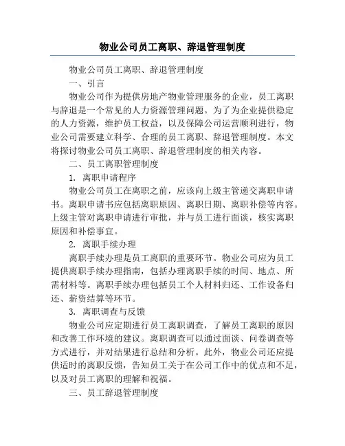 物业公司员工离职、辞退管理制度