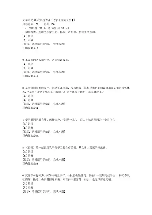 [奥鹏]东北师范-大学语文19秋在线作业1资料答案3